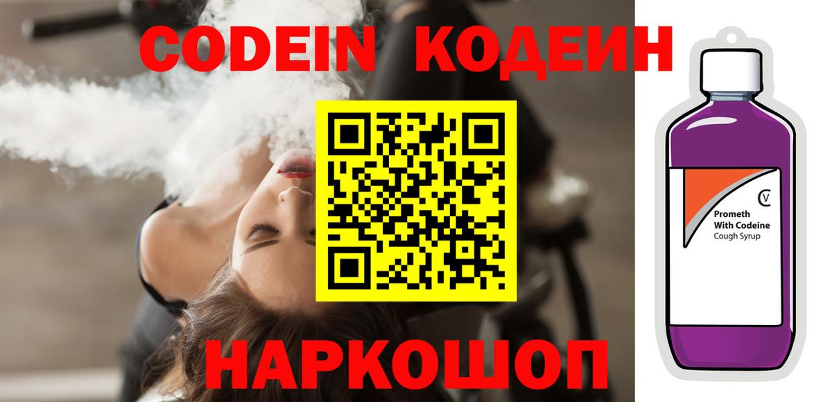 Кодеин напиток Lean (лин)  Codein Purple Drank  Рязань  Вход с VPN 